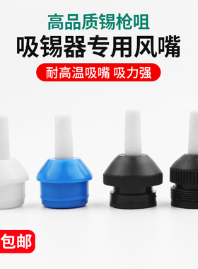 吸锡枪吸嘴吸锡头吸锡咀蓝色半铝双环吸焊器配件耐高温吸锡器软嘴