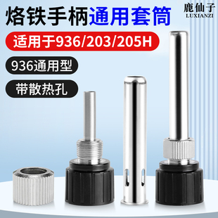 936焊台手柄烙铁套筒管203电烙铁通用205不锈钢洛铁头套头T12配件