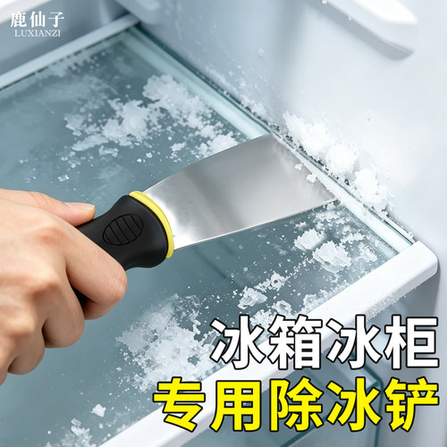 鹿仙子冰箱专用除冰铲刮冰去霜