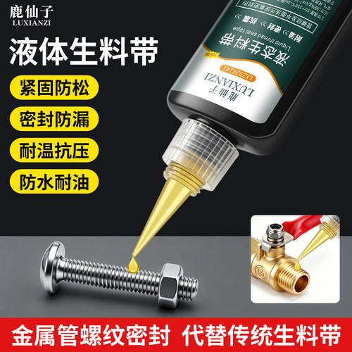 鹿仙子液体生料带耐高温密封胶水