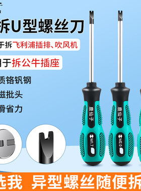 U型螺丝刀适用于飞利浦排插工具