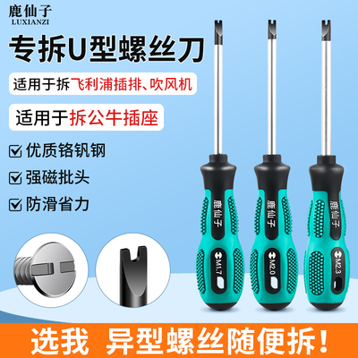 U型螺丝刀适用于飞利浦排插工具