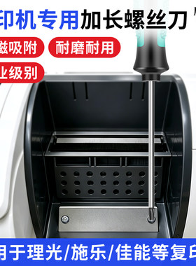 适用施乐佳能理光复印机螺丝刀
