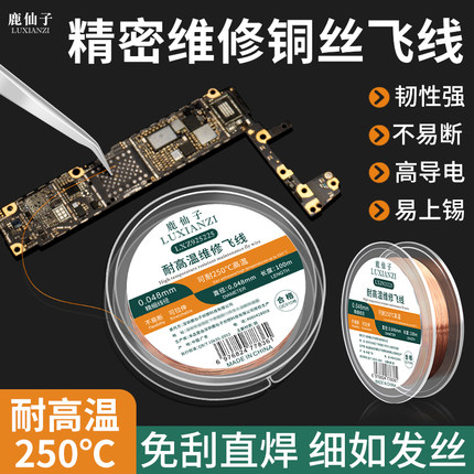 鹿仙子铜丝飞线导线手机笔记本电脑主板屏幕排线断裂修复维修铜线