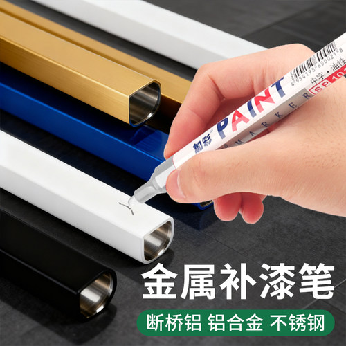 金属补漆笔断桥铝合金窗户油漆笔