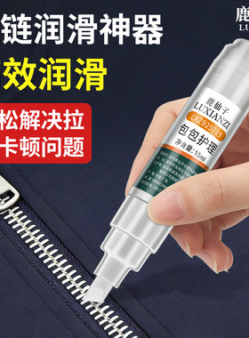 拉链润滑剂琐修复保养长效润滑剂