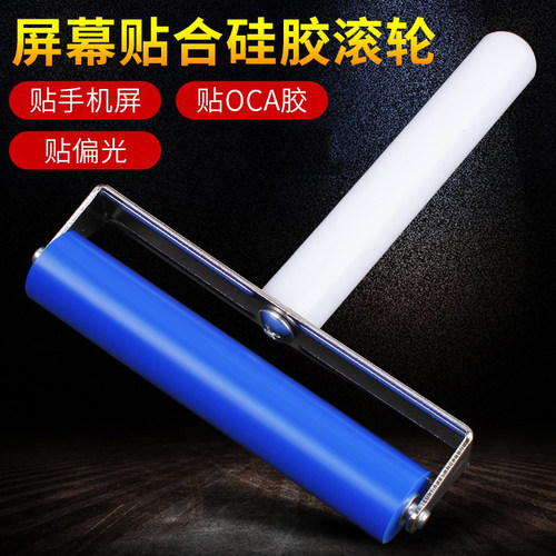 手机屏幕贴膜滚轮滚筒软橡胶压屏