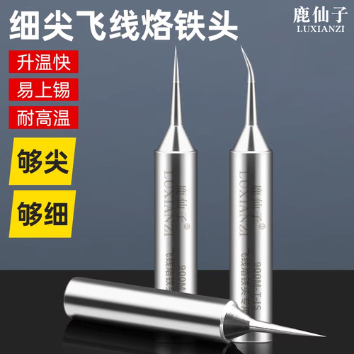 鹿仙子飞线烙铁头特尖弯尖内热式