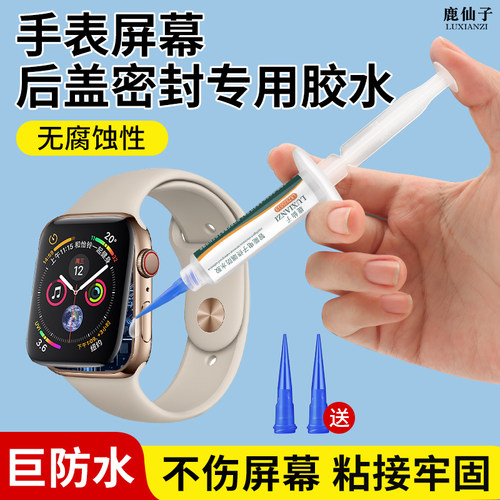 鹿仙子手表屏幕密封胶后盖专用