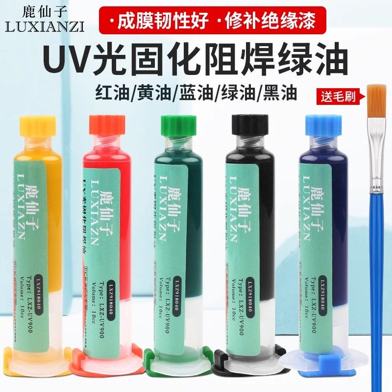 绿油固化胶uv固化剂蓝油PCB电路板绝缘漆阻焊油绝缘三防漆紫光灯