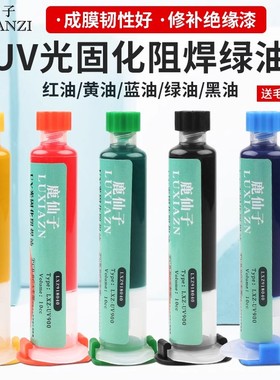 绿油固化胶uv固化剂蓝油PCB电路板绝缘漆阻焊油绝缘三防漆紫光灯