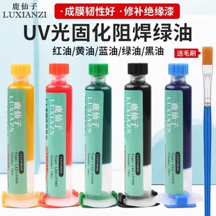 绿油固化胶uv固化剂蓝油PCB电路板绝缘漆阻焊油绝缘三防漆紫光灯