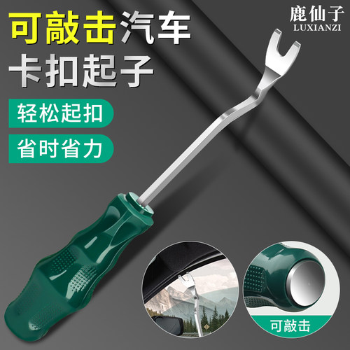 鹿仙子汽车卡扣起子可敲击撬板
