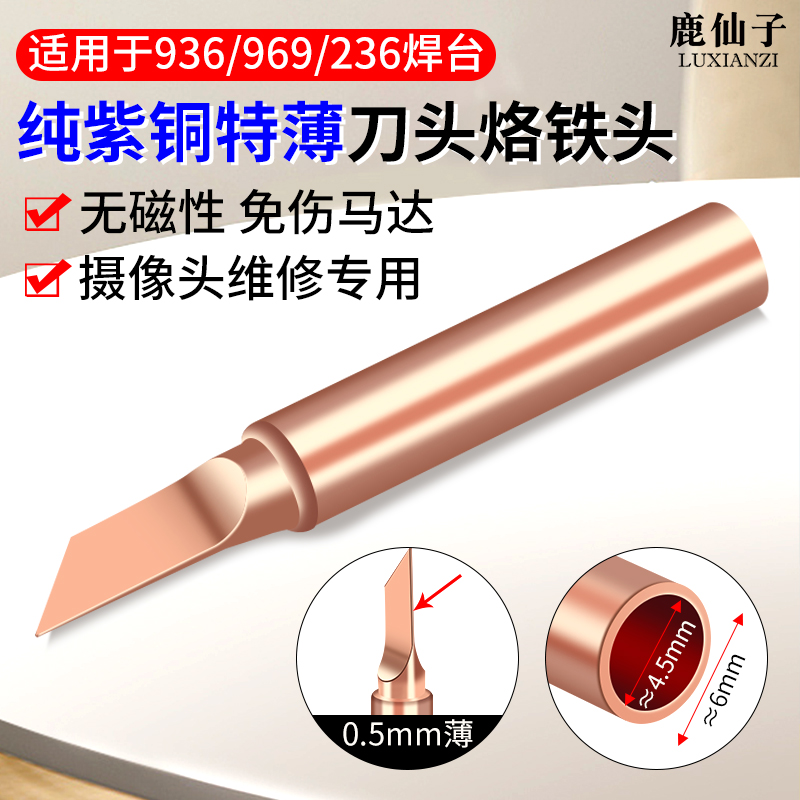 鹿仙子936手机摄像头维修烙铁头