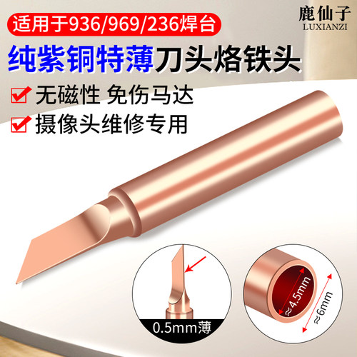 鹿仙子936手机摄像头维修烙铁头