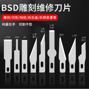 铲胶除胶刮胶刀片平口铲刀16 17号BSD刻刀雕刻维修贴膜手工刀