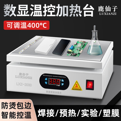 鹿仙子数显恒温加热台防烫包边