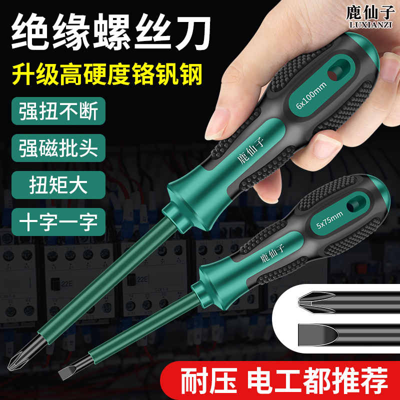 鹿仙子电工专用绝缘螺丝刀十字一字强磁批高硬度家用改锥起子工具