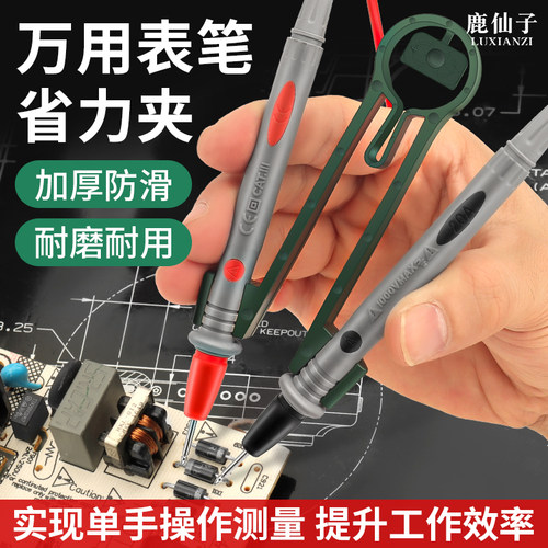 鹿仙子万用表探针表笔夹辅助测试夹单手省力操作专用助力器镊子