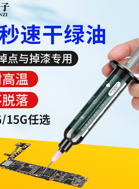 3秒速干油紫外线固化胶PCB手机电路板绝缘排线维修主板飞线UV绿油