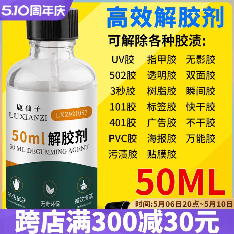 502解胶剂 高效清除美甲胶手机屏幕UV胶家用丙酮除胶水清除溶解剂 文具电教/文化用品/商务用品 胶水 原图主图