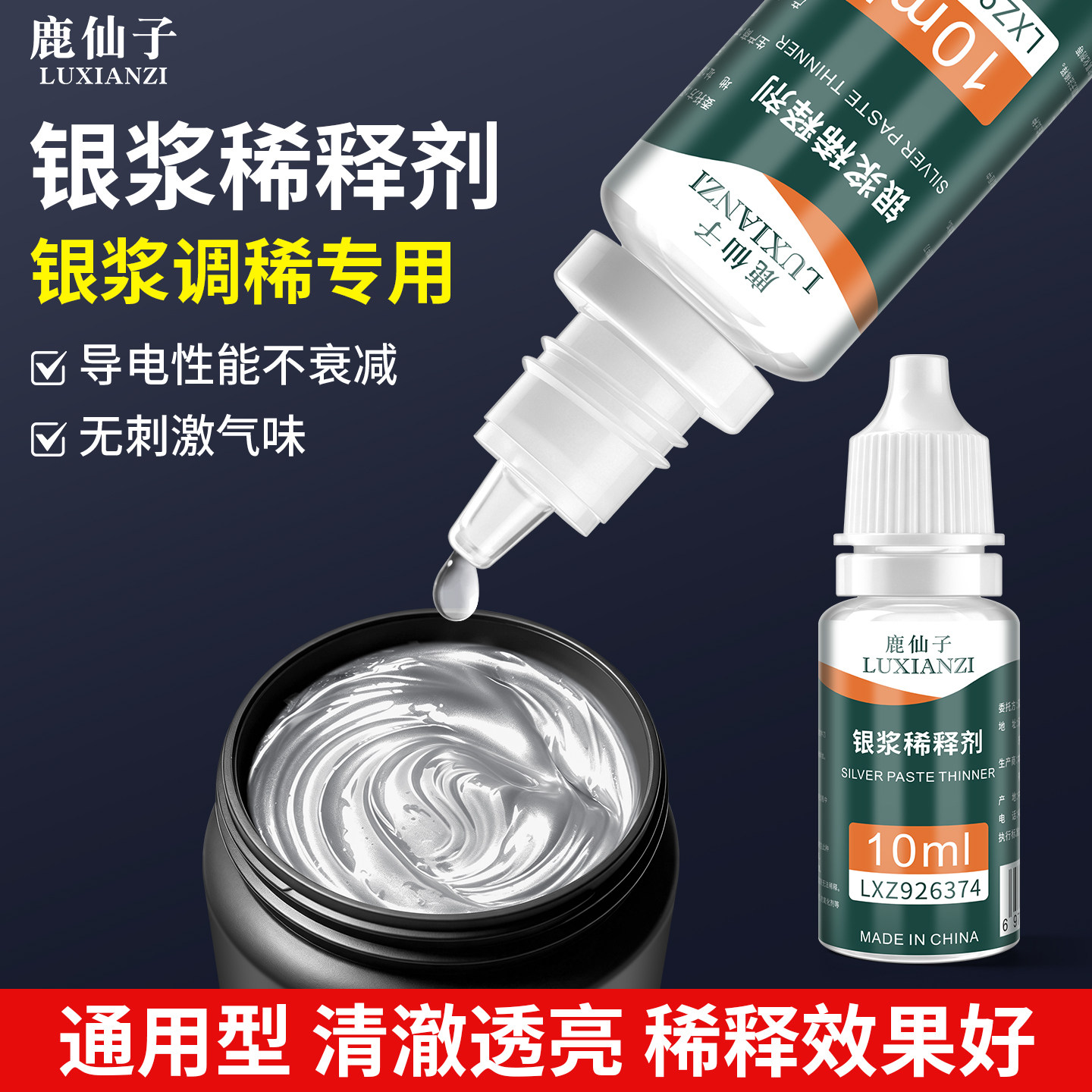 鹿仙子银浆稀释剂锡膏专用稀释液图片