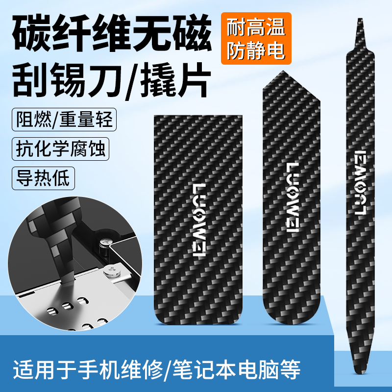 洛韦碳纤维无磁拆机撬棒防静电手机维修拆机分离片翘电池排线工具