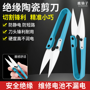 鹿仙子絕緣陶瓷剪刀不觸電手機維修電池排線剪切高鋒利不導電剪子