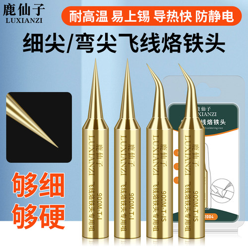 飞线烙铁头特尖弯936焊台通用指纹焊接补点洛铁适用手机电子维修