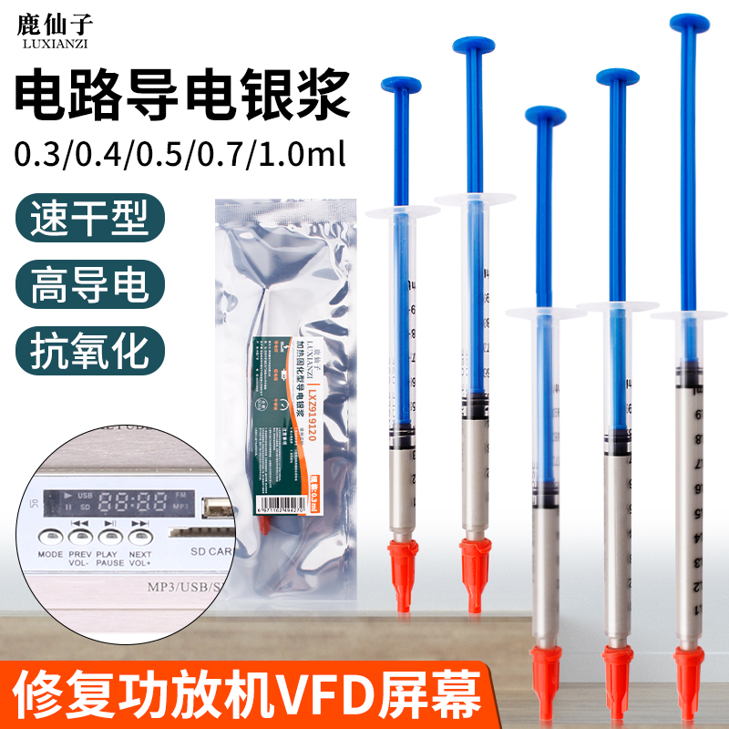 鹿仙子导电银胶银漆笔修复功放机VFD屏幕排线线路板速干固化银浆