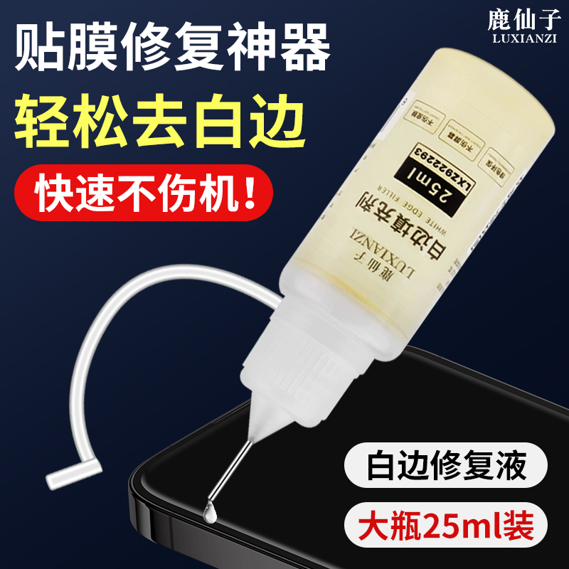 白边填充液消除气泡通用手机