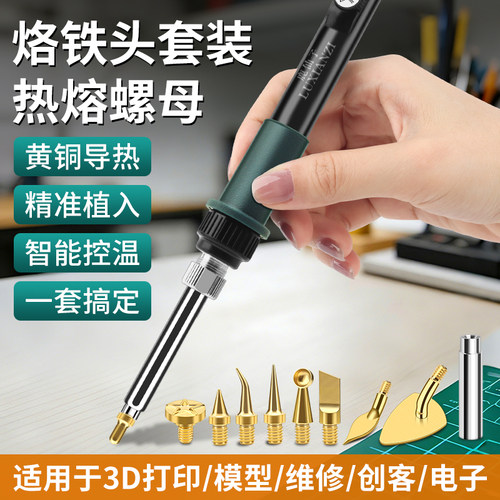 热熔螺母烙铁头黄铜压头套装工具