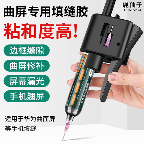 鹿仙子曲面屏填缝胶手机专用胶密封胶边框胶填缝剂胶水屏幕维修 - 封面
