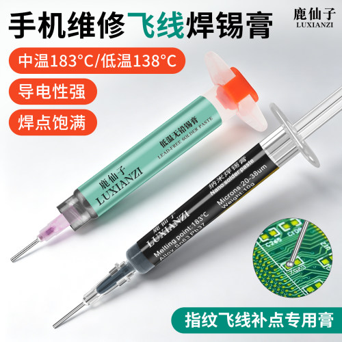 手机维修飞线焊锡膏飞线补点锡膏