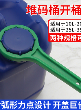 塑料开桶器25/30L堆码桶盖子拧盖器紧固工具化工桶开盖省力扳手