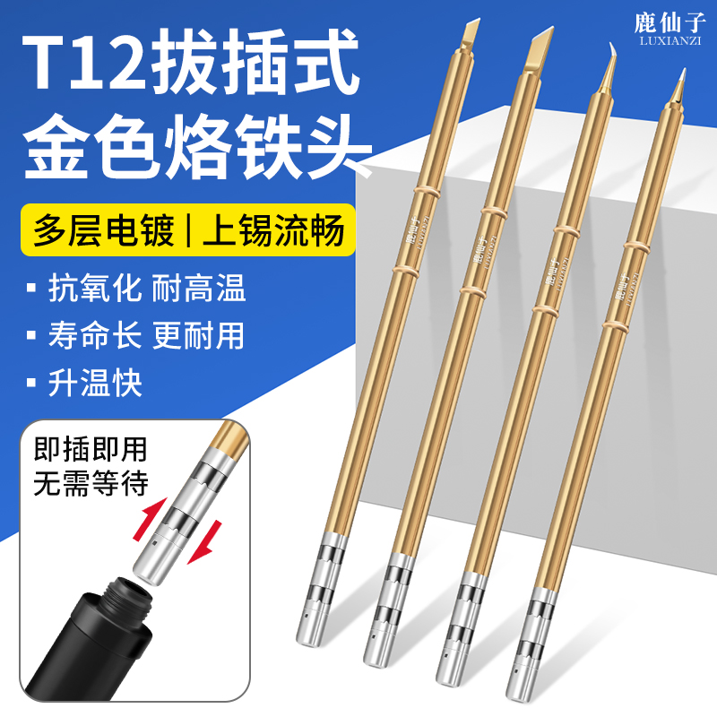 鹿仙子t12烙铁头拔插式弯尖长尖