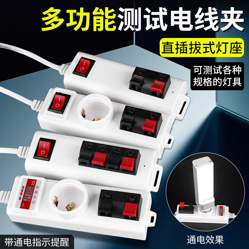 试灯器多功能试电夹灯泡老化器led测试灯具筒灯灯带检测接线工具