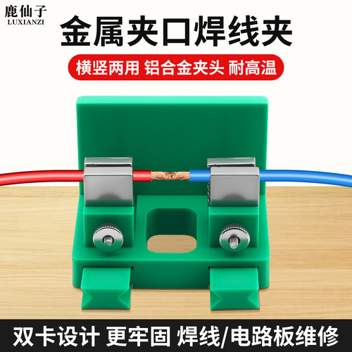 鹿仙子焊线夹双卡横竖两用大开口