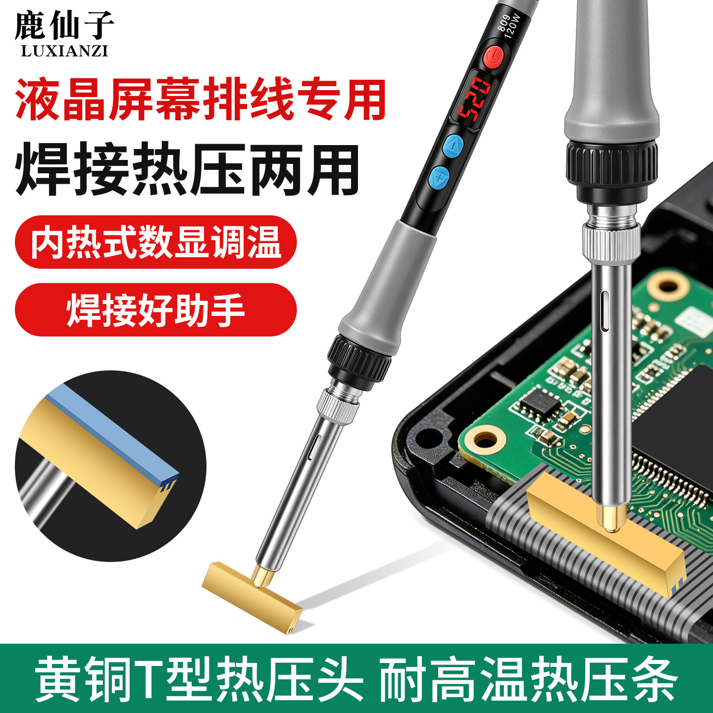 鹿仙子液晶屏幕排线热压电烙铁T型烙铁头压屏压排线修复焊接工具