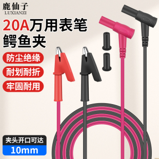 鹿仙子万用表表笔鳄鱼夹20A仪表测试线高压直流导线电源线带夹子