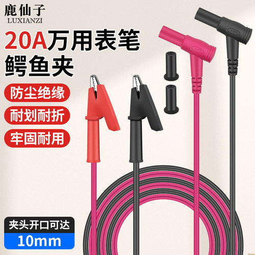 鹿仙子鳄鱼夹20A高压万用表导线