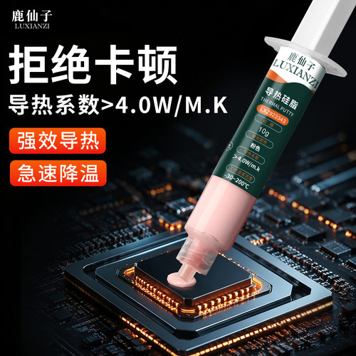 导热硅脂手机主板芯片降温散热膏