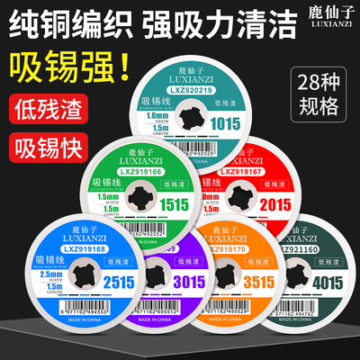鹿仙子强力吸锡线吸锡带吸焊带