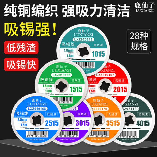 鹿仙子强力吸锡线吸锡带吸焊带