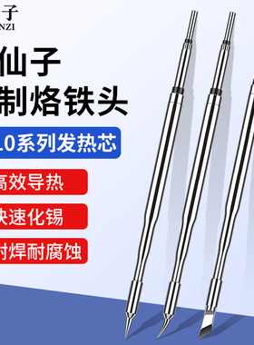鹿仙子C210 245烙铁头通用大功率恒温焊台手柄一体式发热芯尖刀头