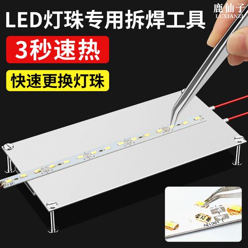 鹿仙子加热板led灯珠维修工具