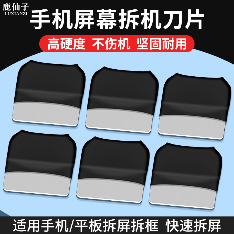 鹿仙子屏幕拆机片拆屏拆框翘片