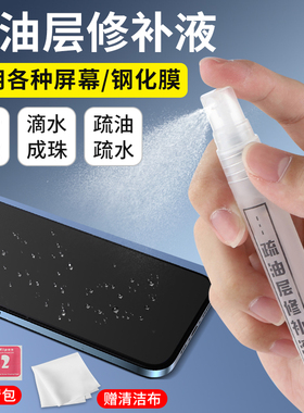 手机平板屏幕疏油层修复液液镀膜钢化膜修补纳米疏水层涂层免烤指纹油iPad屏幕防尘抗指纹划痕防护喷雾清洁剂