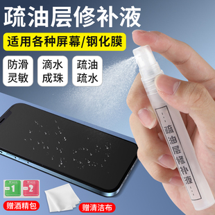 手机平板屏幕疏油层修复液液镀膜钢化膜修补纳米疏水层涂层免烤指纹油iPad屏幕防尘抗指纹划痕防护喷雾清洁剂