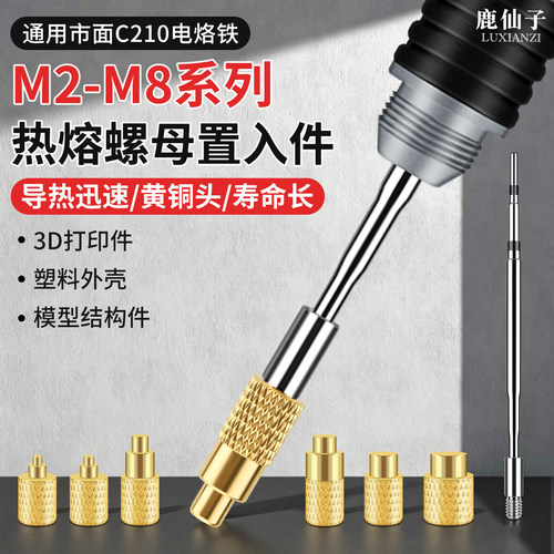 鹿仙子电烙铁热熔螺母置入件